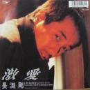 長渕剛 / 激愛