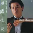 風間杜夫 / キッス・ミー