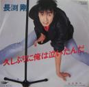 長渕剛 / 久しぶりに俺は泣いたんだ