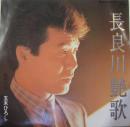 五木ひろし / 長良川艶歌