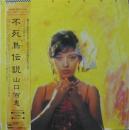 山口百恵 / 不死鳥伝説