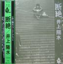 井上陽水 / 断絶
