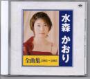 水森かおり / 全曲集2002~2003