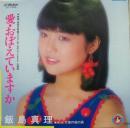 飯島真理 / 愛・おぼえていますか