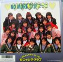 おニャン子クラブ / NO　MORE恋愛ごっこ