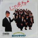 おニャン子クラブ / じゃあね