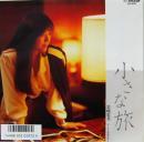 岩崎宏美 / 小さな旅