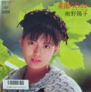 南野陽子 / 楽園のドア