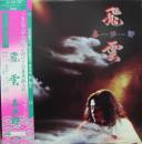 喜多郎 / 飛雲