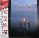 安全地帯 / リメンバー・トゥ・リメンバー