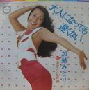 加納みどり / 大人になっても遅くない