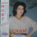 阿川泰子 / サングロウ