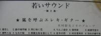 木村好夫　と　そのグループ / 若いサウンド　第2集　嵐を呼ぶエレキ・ギター