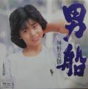 男船