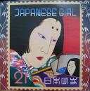 ジャパニーズ・ガール