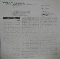 宮本文昭 / ロマネスク