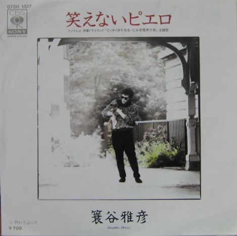 簑谷雅彦 - 笑えないピエロ 07SH-1427/中古CD・レコード・DVDの
