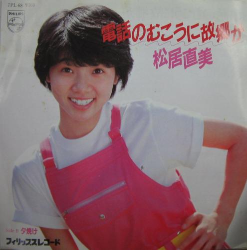 松居直美 - 電話のむこうに故郷が 7PL-68/中古CD・レコード・DVDの超