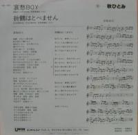 秋ひとみ / 哀愁BOY