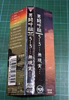 男闘呼組 / 5-3・・無現実・・