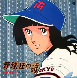 アニメ 野球狂の詩 Cs 7134 中古cd レコード Dvdの超専門店 Fanfan