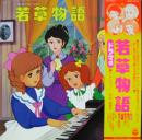若草物語　ドラマ編