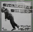 ジェイムズ・ボンドのテーマ/3分間のヒーロー