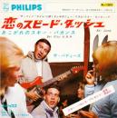 恋のスピード・ダッシュ