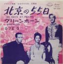 北京の55日