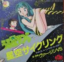 うる星やつら / 星空サイクリング