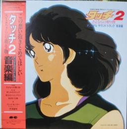 アニメ サントラ タッチ 2 さよならの贈り物 音楽編 C28g 0456 中古cd レコード Dvdの超専門店 Fanfan