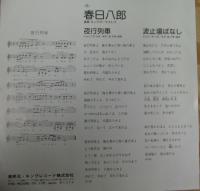 春日八郎 / 夜行列車