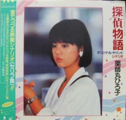 薬師丸ひろ子 探偵物語 オリジナル サウンド シナリオ Wtp 中古cd レコード Dvdの超専門店 Fanfan