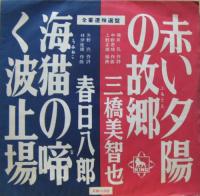 三橋美智也 / 春日八郎 / 赤い夕陽の故郷