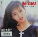 クロス　愛の十字架