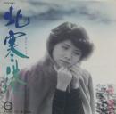 北寒港