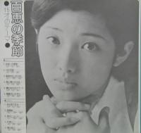 山口百恵 / 百恵の季節・15才のテーマ