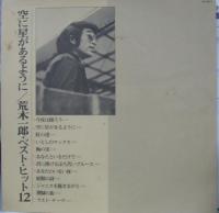 荒木一郎 / 空に星があるように　ベスト・ヒット・12