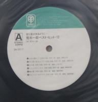 荒木一郎 / 空に星があるように　ベスト・ヒット・12