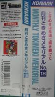 サウンドトラック / 月刊　ときめきメモリアル　 18