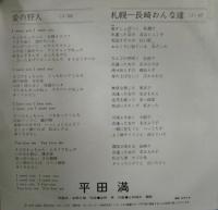 平田満 / 愛の狩人