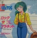 うる星やつら / ロック・ザ・プラネット