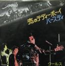 恋のテディ・ボーイ