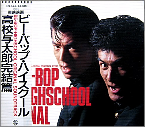 Amazon.co.jp: ビー・バップ・ハイスクール [DVD] : 清水宏次朗