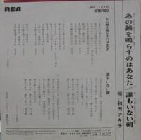 和田アキ子 / あの鐘を鳴らすのはあなた