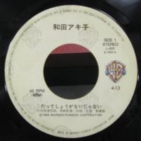 和田アキ子 / だってしょうがないじゃない