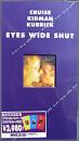 アイズ・ワイド・シャット