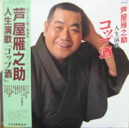 芦屋雁之助 人生演歌 コップ酒 Gm 179 中古cd レコード Dvdの超専門店 Fanfan 芦屋雁之助 人生演歌 コップ酒 Gm 179 中古cd レコード Dvdの超専門店 Fanfan