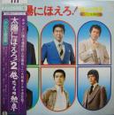 太陽にほえろ/俺たちの勲章　テレビ主題曲集