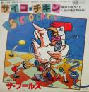 サイコ・チキン